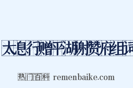 太息行赠平湖谢赞府组词是什么意思的图片